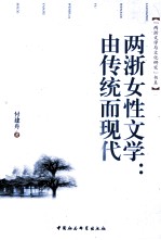 两浙女性文学  由传统而现代