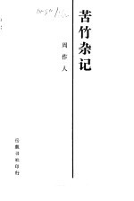 苦茶随笔·苦竹<em>杂记</em>·风雨谈  苦竹<em>杂记</em>