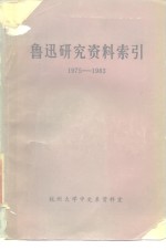 鲁迅研究资料索引  1975-1983
