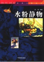 <em>水粉</em><em>静物</em>