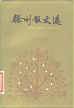 <em>徐刚</em>散文选