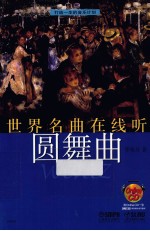 世界名曲在线听  圆舞曲