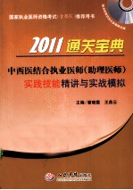2011中西医结合执业医师（助理医师）实践技能精讲<em>与</em>实战模拟