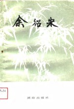 余绍宋  浙江省龙游县<em>政协</em><em><em>文史</em><em>资料</em></em>  <em>第</em>4<em>辑</em>