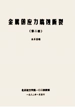 金属的应力腐蚀<em>断裂</em>  第2册