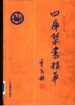 四库禁书精华  经史子集  第12卷