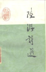 陆游诗选