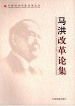 <em>马洪</em>改革论集