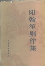 阳<em>翰笙</em>剧作集
