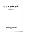 标准元<em>器件</em>手册