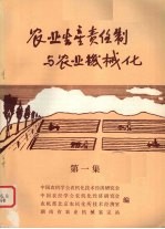 农业生产责任制与农业机械化  第1集