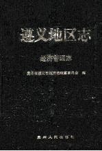 遵义<em>地区</em><em>志</em>  经济管理<em>志</em>