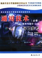 <em>通用</em>技术  必修  ·学习<em>参考</em>  技术与设计  <em>1</em>-2