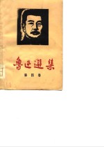 鲁迅选集  第4<em>卷</em>  书简及<em>附录</em>