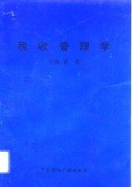 税收管理学