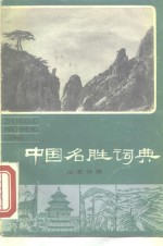 中国名胜词典  山东分册