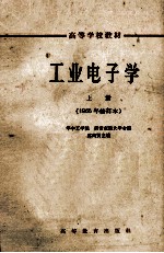 高等学校教材  工业电子学  上  1965年修订本
