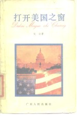 打开美国之窗