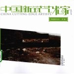 中国<em>新</em>锐艺术家系列丛书  学院<em>新</em>写实  1  罗敏