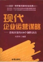 现代企业运营谋略  老板决策的118个制胜诀窍
