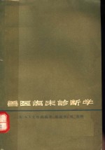 兽医临床诊断学