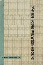 批判关于无标题音乐的修正<em>主义</em>观点  <em>文艺</em>革命大批判文选之三