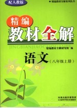 精编教材全<em>解</em>   语文  八年级  上  配人教版