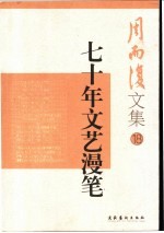 七十年文艺<em>漫笔</em>