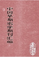 中国早期农学期刊汇编  全40册  35