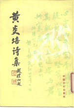 <em>黄<em>炎培</em></em>诗集