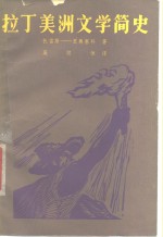 拉丁美洲文学简史