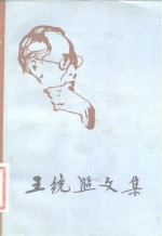 <em>王统</em>照文集  第4卷