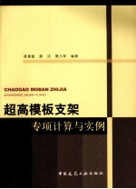 超高模板支架专项计算与实例