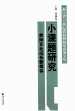 小课题研究  教师专业成长新载体