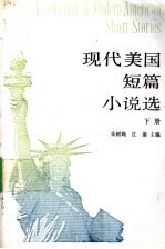 现代美国短篇小说选 下 <em>Book</em>  <em>2</em>