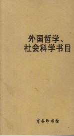 <em>外国</em><em>哲学</em>、社会<em>科学</em>书目
