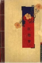 红楼梦  <em>3</em>