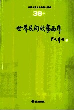 <em>世界</em><em>儿童</em><em>文学</em><em>名著</em>大画库  38  <em>世界</em>民间故事画库
