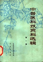 中<em>兽医</em>科技资料选辑  第1集