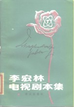 <em>李宏</em>林电视剧本集