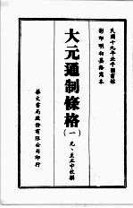 <em>大元</em>通制条格  一