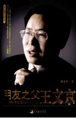 用友之父王文京  从软件作坊到软件大王