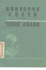 高等教育自学考试试题及答案  文学科  “文学百题”试题及答案