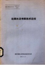 赴朝水泥考察<em>技术</em><em>总结</em>