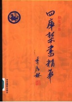四库禁书精华  第13卷  经史子集