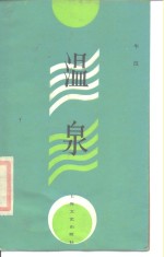 温泉