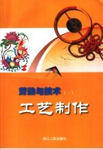 劳动与技术  工艺制作  1