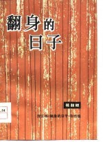 翻身的日子  花鼓戏