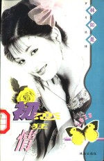 岁月流情  初恋狂情