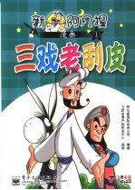 新阿凡<em>提</em>漫画  1  三戏老刮皮